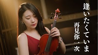 日劇經典：仁醫～MISIA 米希亞「再見你一次  逢いたくていま」小提琴演奏  黃品舒 Kathie Violin cover [upl. by Cavuoto]