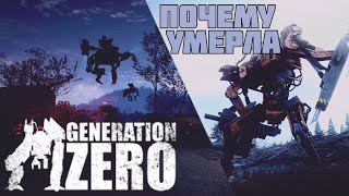 Generation Zero что случилось с игрой обзор [upl. by Dovev879]