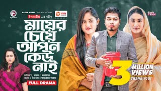 Mayer Ceye Apon Keu Nai  মায়ের চেয়ে আপন কেউ নাই  New Bangla Natok  Sajal  Sagorika  নতুন নাটক [upl. by Annadiane484]