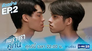 ตัวอย่าง เพราะเราคู่กัน 2gether The Series  EP2 [upl. by Dlnaod]