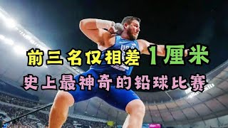 前三名差距最小的铅球比赛，两名美国猛将最后一投上演绝杀！ [upl. by Eidson902]