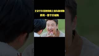 王安宇在冒犯的路上没有瓶颈期王安宇 沈腾 花儿与少年 [upl. by Smiley]