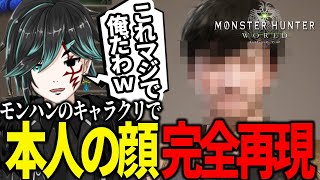 男Vtuberさん、リアルガチの中の人の顔を100％完璧に再現してしまうｗｗ【MHW IBモンスターハンターワールドアイスボーン】 [upl. by Fitalludba]