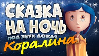 Аудиокнига и Звук Дождя КОРАЛИНА Сказка на Ночь [upl. by Emyam]