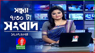 সন্ধ্যা ৭৩০টার বাংলাভিশন সংবাদ  12 জুলাই ২০২৪  BanglaVision 730 PM News Bulletin  12 July 2024 [upl. by Anawyt]