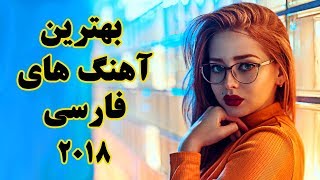 Persian Music 2018 Mix Top Iranian Song  آهنگ های جدید فارسی و ایرانی ۲۰۱۸ [upl. by Lareneg]