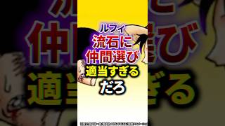 【ワンピース】ルフィの仲間選びが適当すぎ！ 雑学 ワンピース 漫画 ルフィ [upl. by Jade]