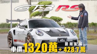 【選配四百萬值得嗎？】火力拉滿！自然進氣的賽道王者｜Porsche 911 GT3 RS 新車試駕 [upl. by Balliett]