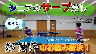 【シニア卓球の基礎】サーブ出しからのポジションと3球目 [upl. by Florin399]