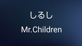 MrChildren しるし歌詞付き [upl. by Ramiah]