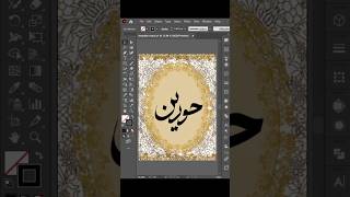 Hoorain name calligraphy foryoupage graphicdeisgn adobeillustrator minivlog trendingshorts fy [upl. by Ventura763]