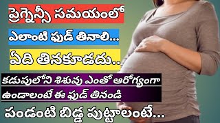 ప్రెగ్నెన్సీ సమయంలో ఏ ఫుడ్ తీసుకోవాలి ఏఫుడ్ తినకూడదుఆరోగ్యకరమైన బిడ్డ కోసం ఈ ఫుడ్ తీసుకోండి [upl. by Ydda767]