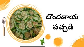 My first voice over recipe dondakaaya pachadi🍜🍳 [upl. by Aurelius695]