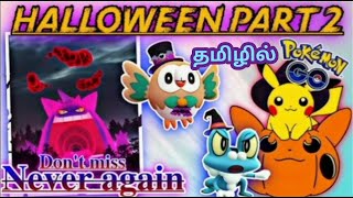 Pokémon GO Halloween 2024 Part Two in Tamil  How to get Gigantamax Gengar in Pokemon go [upl. by Isaiah]