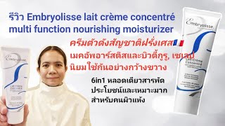 รีวิวEmbryolisse lait crème concentré ครีมดังสัญชาติ​ฝรั่งเศส​🇨🇵 [upl. by Nole]