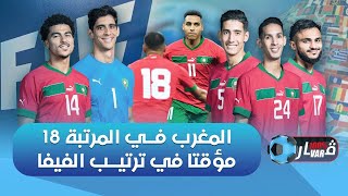 المغرب في المرتبة 18 مؤقتاً في ترتيب الفيفا [upl. by Oiretule]