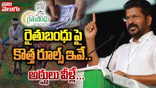 రైతుబంధు పై కొత్త రూల్స్ ఇవే  CM Revanth New Rules Rythu Bandhu Scheme  Tolivelugu TV [upl. by Enala663]