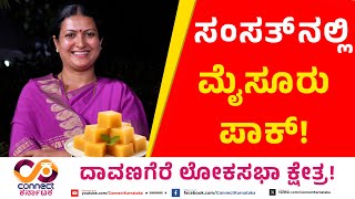 ಸಂಸತ್‌ನಲ್ಲಿ ಮೈಸೂರು ಪಾಕ್ DR PRABHA MALLIKARJUN  DAVANGERE MP  CONNECT KARNTAKA  YOGESH ESHWAR [upl. by Winni]