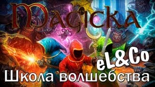 Magicka quotШкола волшебстваquot eLampCo [upl. by Craggie]