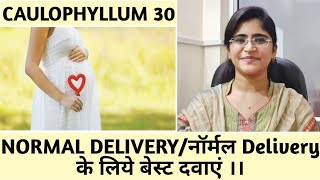 नॉर्मल delivery के लिये बेस्ट दवाएं।।caulophyllum 30।।Homeopathic medicines।। [upl. by Karim582]