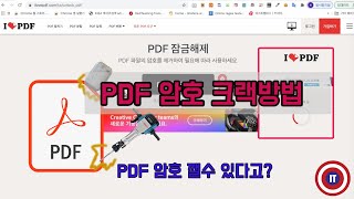 PDF 암호를 잃어버려서 해제하고 싶을때 쓰는 방법암호풀기 [upl. by Swarts226]