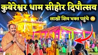 कुबेरेश्वर धाम दीपावली विडियो live  kuberesvr dham diwali 2024  kuberesvr dhamshivmahapuran2M [upl. by Tolkan]