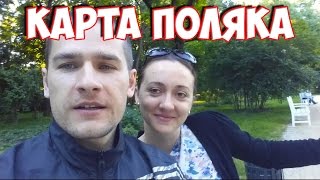 33 Карта поляка  преимущества и порядок получения [upl. by Kylen]