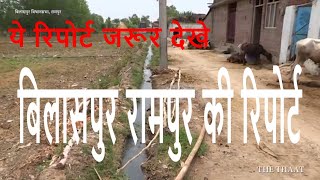 Rampur Bilaspur बिलासपुर रामपुर की रिपोर्ट by the thaat [upl. by Quenby27]