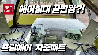 인텍스 프림 에어 침대 INTEX PRIM AIR BED Camping 캠핑 꿀잠 보장 래오캠프 REOCAMP 밀리터리캠핑 [upl. by Atnahc]