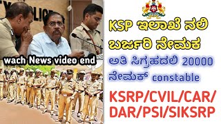 police constable recruitment 2024  ಕೆಎಸ್ಪಿ ಇಲಾಖೆ ನಲಿ ಬರ್ಜರಿ ನೇಮಕ್  dont miss this video end wach [upl. by Read]