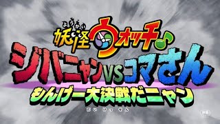 TRAILER YOKAI WATCH THE MOVIE 2023 JIBANYAN VS KOMASAN [upl. by Poliard]