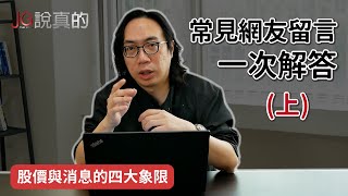 【JG說真的網友QA上】 最常被問的問題一次解答！小資金無法分批？有沒有大賠過？反市場到底在反三小？4個象限告訴你到底要不要繼續持有股票 [upl. by Ranzini]