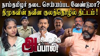 அதானி மாநிலமாகும் தமிழகம்  “அரசியலுக்கு அப்பால்”  Savukku Shankar  Savukku Media [upl. by Adne]