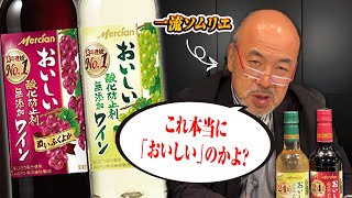 「おいしい酸化防止剤無添加ワイン」をソムリエが飲んだ結果 [upl. by Lodge757]