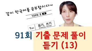 91회 토픽 기출문제 풀이 듣기13 [upl. by Aryl]