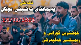 Jasm Chwchani 2023 Ahangi Paymangay Takniki Dwkan Xoshtrin Rimix w Gorani Hallparke Muzik Kozhin [upl. by Fein266]