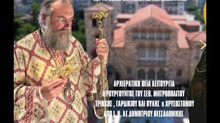 ΑΡΧΑΙΟΠΡΕΠΉ ΘΕΙΑ ΛΕΙΤΟΥΡΓΙΑ ΑΓΙΟΥ ΙΑΚΩΒΟΥ ΑΔΕΛΦΟΘΕΟΥ ΑΠΟ ΙΝ ΑΓΙΟΥ ΔΗΜΗΤΡΙΟΥ ΘΕΣΣΑΛΟΝΙΚΗΣ 231022 [upl. by Hey]