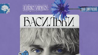 Ваня Дмитриенко  Васильки Lyric Video [upl. by Oiramrej]