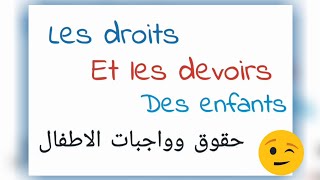 حقوق وواجبات الطفل بالفرنسية😊les droits et les devoirs des enfants 🤔 [upl. by Portia]