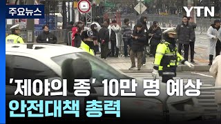 제야의 종 10만 명 운집 예상안전대책 총력  YTN [upl. by Jacki]