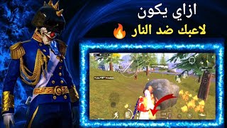 ليه لاعبي ما يتدمج بالنار🔥🔥مين فاكر المود ده poco x3 فريم 40 تحدي 20 كيل في ليفيك💪🔥 [upl. by Losse]