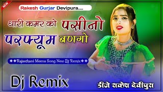 Kamar Ko Pasino Perfume Bango ll Dj Remix Song ll 4D Virbtion Hard Bass Mix ll Rakesh Gurjar [upl. by Anecusa451]