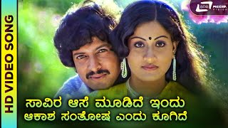 Saavira Aase Moodide Indu  HD Video  Simha Gharjane  Vishnuvardhan  Vijayashanthi  Sathyam [upl. by Nowell]