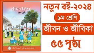 ৯ম শ্রেণি জীবন ও জীবিকা ২য় অধ্যায় ৫৫ পৃষ্ঠা  Class 9 Jibon o jibika chapter 2 page 55 [upl. by Marybella125]