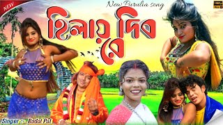 Durga Puja Special Song 2023  হিলায় দিব রে  Singer PurnimaMandi  New Purulia Song 2023 [upl. by Keating738]