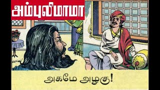 அகமே அழகு  அம்புலிமாமா கதைகள்  Ambulimama story in tamil  Tamil stories for kids [upl. by Larisa]