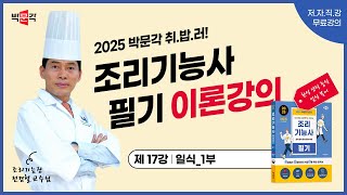 17강일식 1부 2025 박문각 취밥러 전경철홍윤경 조리기능사 필기 이론 강의 [upl. by Thomajan]