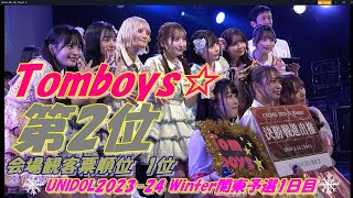 【❄️UNIDOL 202324 Winter 関東予選1日目❄️】第2位🥈Tomboys☆東洋大学おめでとうございます㊗️🎉結果発表の瞬間は4分20秒後です🎉 [upl. by Sanborne484]