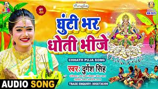 Ghuti Bhar Dhoti Bhije  Durgesh Singh  घुटी भर धोती भीजे  Chhathi Maiya Ke Puj Li  Chhath Song [upl. by Zzabahs]