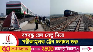 ডিসেম্বরে পুরোদমে ট্রেন চলাচল শুরু করার আশা  Bangabandhu Railway Bridge  Independent TV [upl. by Symon321]